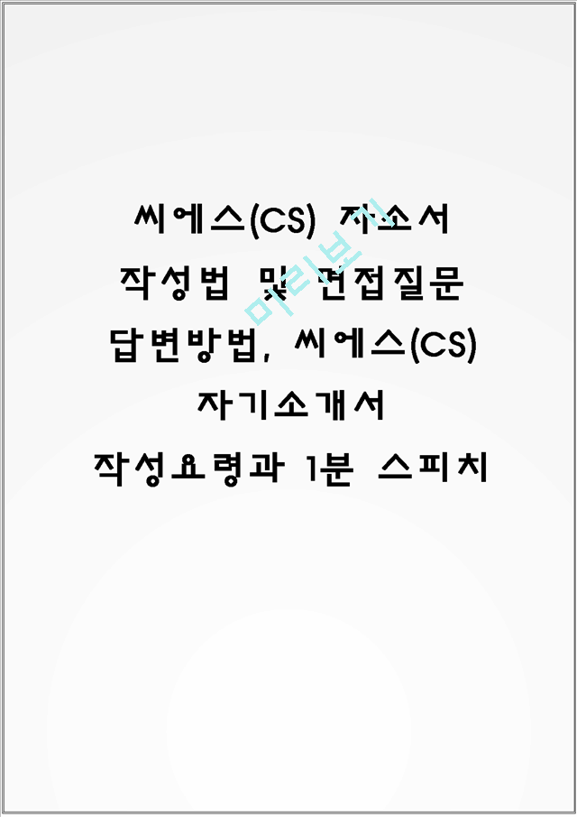 씨에스(CS) 자소서 작성법 및 면접질문 답변방법, 씨에스(CS) 자기소개서 작성요령과 1분 스피치.hwp