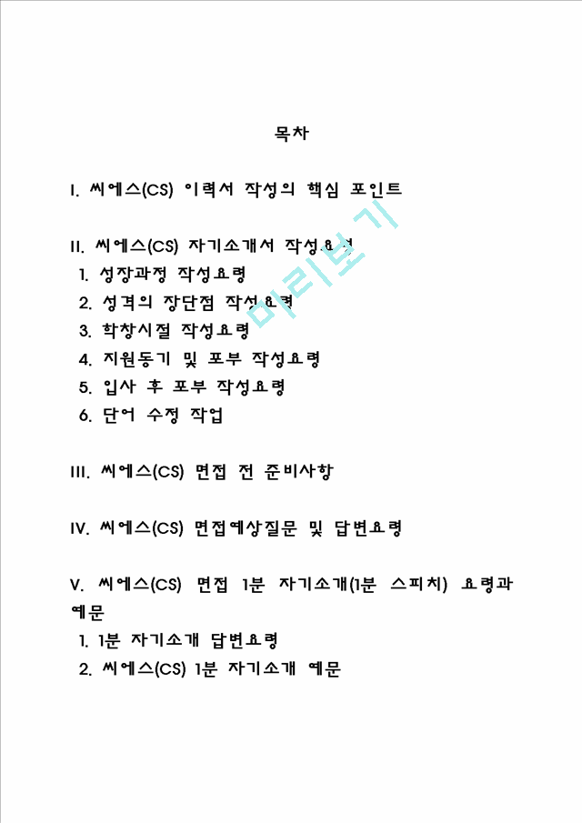 씨에스(CS) 자소서 작성법 및 면접질문 답변방법, 씨에스(CS) 자기소개서 작성요령과 1분 스피치.hwp