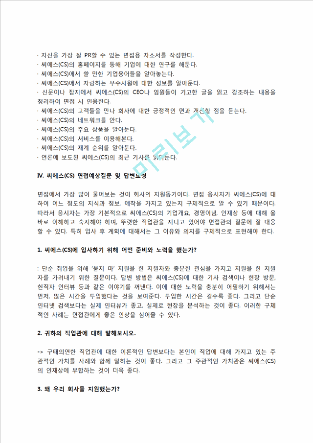 씨에스(CS) 자소서 작성법 및 면접질문 답변방법, 씨에스(CS) 자기소개서 작성요령과 1분 스피치.hwp