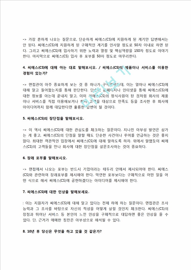 씨에스(CS) 자소서 작성법 및 면접질문 답변방법, 씨에스(CS) 자기소개서 작성요령과 1분 스피치.hwp