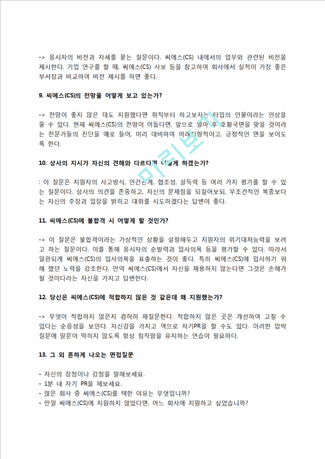 씨에스(CS) 자소서 작성법 및 면접질문 답변방법, 씨에스(CS) 자기소개서 작성요령과 1분 스피치.hwp