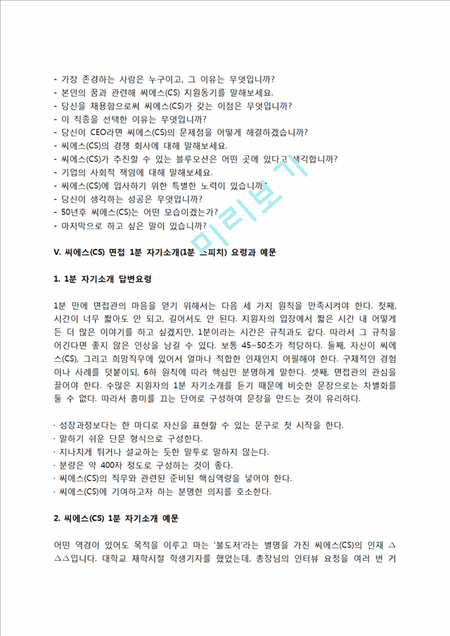 씨에스(CS) 자소서 작성법 및 면접질문 답변방법, 씨에스(CS) 자기소개서 작성요령과 1분 스피치.hwp