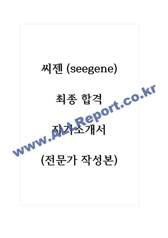 씨젠(seegene) 최종 합격 자기소개서 (전문가 작성본).hwp