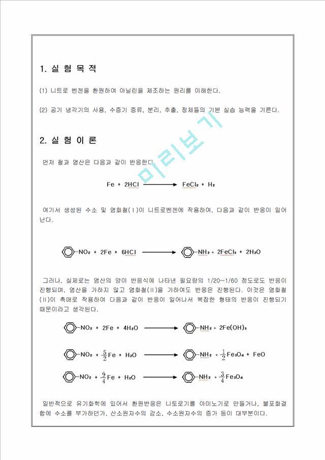 아닐린 합성 실험보고서.hwp