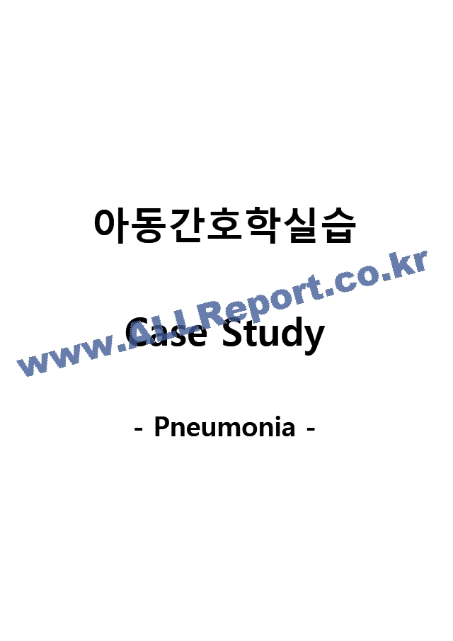 아동 사례연구보고서(Pneumonia).hwp