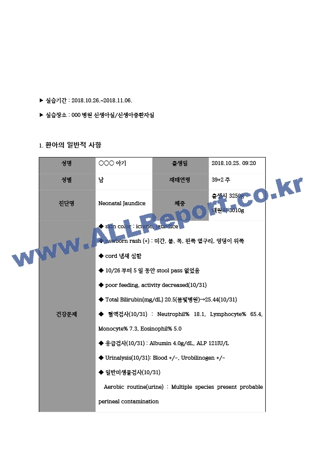 아동간호학실습_신생아 황달 케이스.hwp