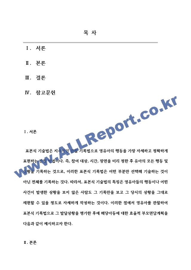 아동관찰및행동연구 한 명의 영유아를 3번 관찰하고 발달영역 중 3가지 발달영역을 선정하여 표본식 기록법으로 기록하고 발달상황을 평가한 후 해당아동에 대한 효율적인 부모면담계획을 제시하라..hwp