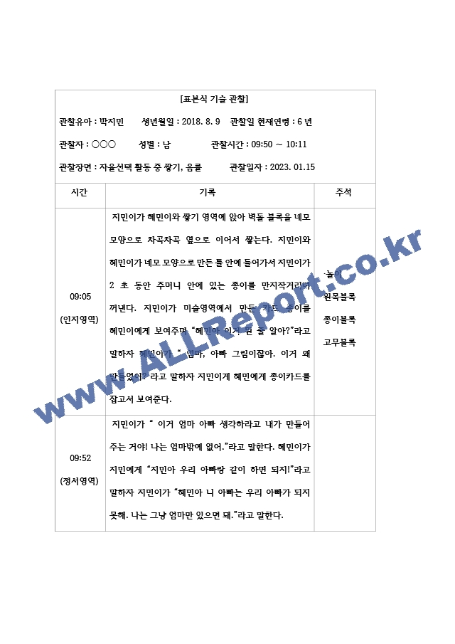 아동관찰및행동연구 한 명의 영유아를 3번 관찰하고 발달영역 중 3가지 발달영역을 선정하여 표본식 기록법으로 기록하고 발달상황을 평가한 후 해당아동에 대한 효율적인 부모면담계획을 제시하라..hwp