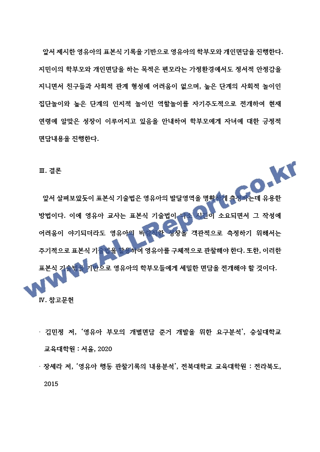 아동관찰및행동연구 한 명의 영유아를 3번 관찰하고 발달영역 중 3가지 발달영역을 선정하여 표본식 기록법으로 기록하고 발달상황을 평가한 후 해당아동에 대한 효율적인 부모면담계획을 제시하라..hwp