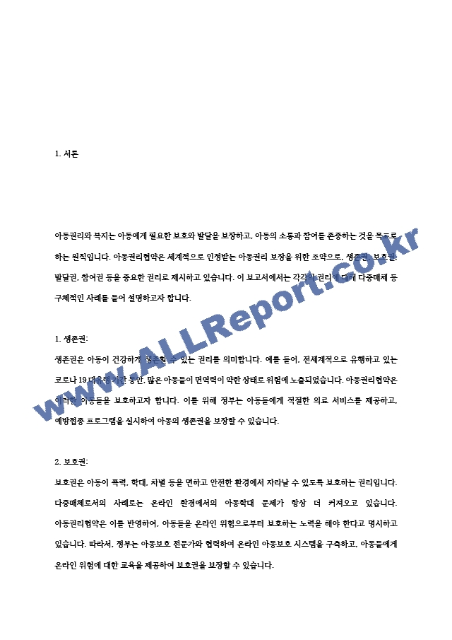 아동권리와복지 아동권리협약에서 제시한 기본적 권리인 생존권, 보호권, 발달권, 참여권 등을 각각 다중매체 등 구체적인 사례를 들어 보고서를 작성해보세요.hwp