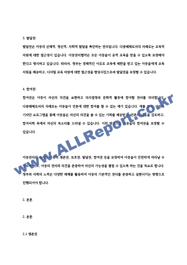 아동권리와복지 아동권리협약에서 제시한 기본적 권리인 생존권, 보호권, 발달권, 참여권 등을 각각 다중매체 등 구체적인 사례를 들어 보고서를 작성해보세요.hwp