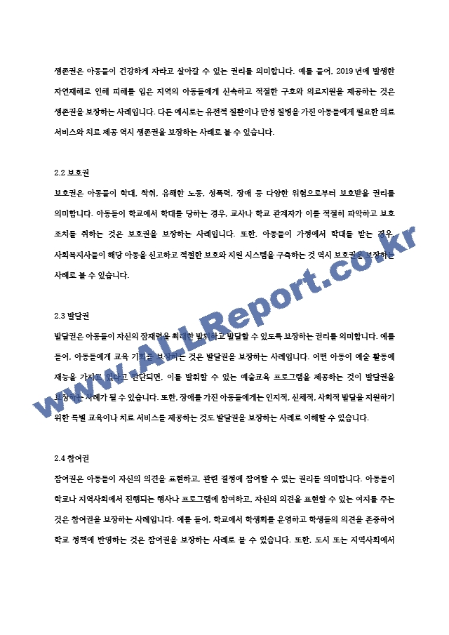 아동권리와복지 아동권리협약에서 제시한 기본적 권리인 생존권, 보호권, 발달권, 참여권 등을 각각 다중매체 등 구체적인 사례를 들어 보고서를 작성해보세요.hwp