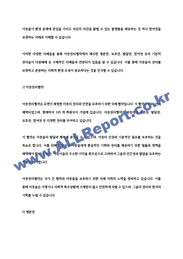 아동권리와복지 아동권리협약에서 제시한 기본적 권리인 생존권, 보호권, 발달권, 참여권 등을 각각 다중매체 등 구체적인 사례를 들어 보고서를 작성해보세요.hwp