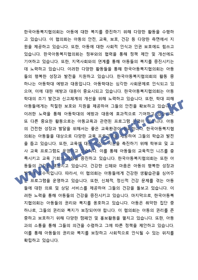 아동복지를 실천하고 있는 전문기관을 찾아보고, 해당 기관의 기능과 우리나라 아동복지에 기여하는 점을 서술하시오. (2)  (3)  (4) .docx