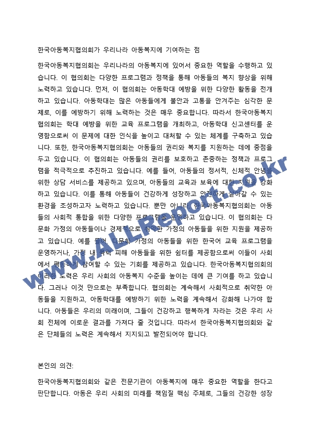 아동복지를 실천하고 있는 전문기관을 찾아보고, 해당 기관의 기능과 우리나라 아동복지에 기여하는 점을 서술하시오. (2)  (3)  (4) .docx