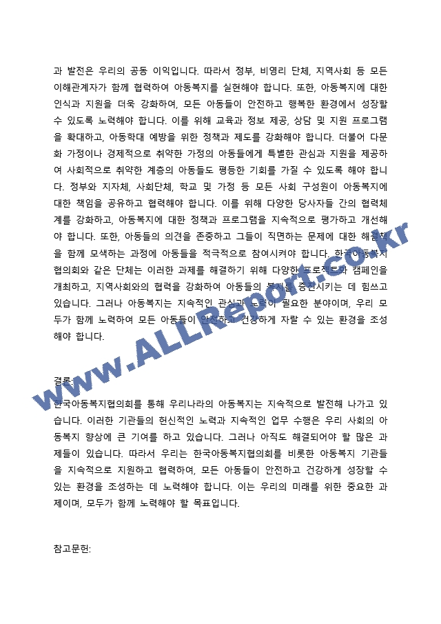 아동복지를 실천하고 있는 전문기관을 찾아보고, 해당 기관의 기능과 우리나라 아동복지에 기여하는 점을 서술하시오. (2)  (3)  (4) .docx