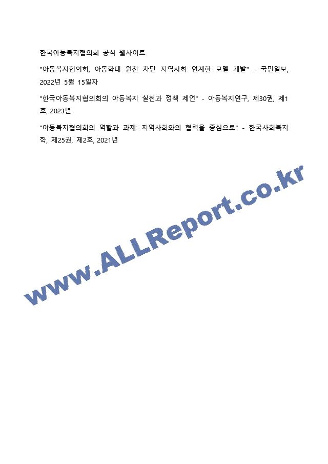 아동복지를 실천하고 있는 전문기관을 찾아보고, 해당 기관의 기능과 우리나라 아동복지에 기여하는 점을 서술하시오. (2)  (3)  (4) .docx