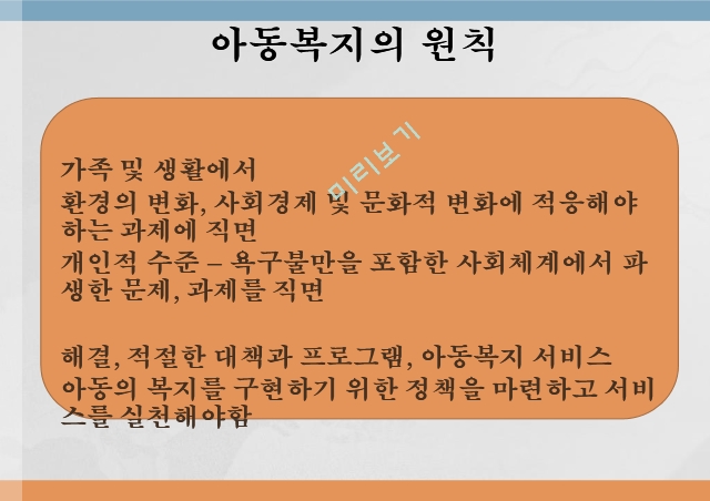 아동복지의 원칙 5가지,권리와 책임의 원칙,아동의 권리와 책임,부모의 권리와 책임,국가와 사회의 권리와 책임.pptx