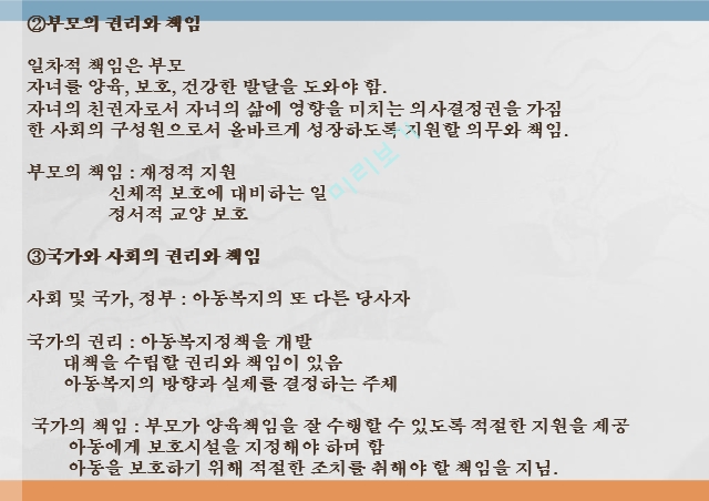 아동복지의 원칙 5가지,권리와 책임의 원칙,아동의 권리와 책임,부모의 권리와 책임,국가와 사회의 권리와 책임.pptx