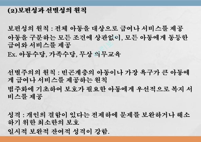 아동복지의 원칙 5가지,권리와 책임의 원칙,아동의 권리와 책임,부모의 권리와 책임,국가와 사회의 권리와 책임.pptx