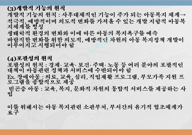 아동복지의 원칙 5가지,권리와 책임의 원칙,아동의 권리와 책임,부모의 권리와 책임,국가와 사회의 권리와 책임.pptx