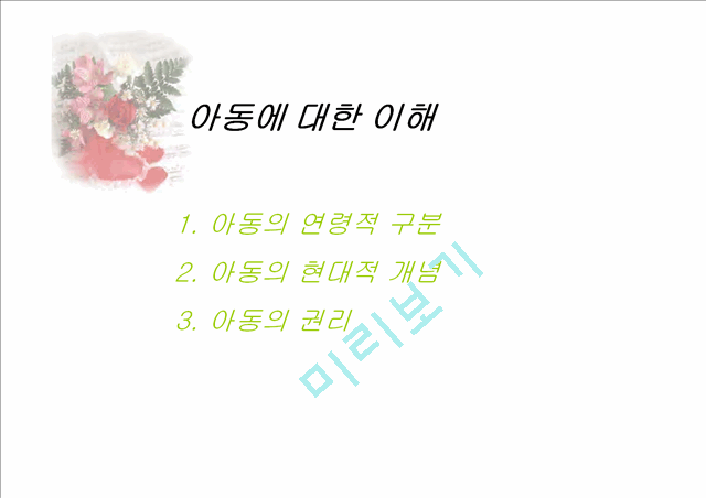 아동복지의 이해와 실천.ppt