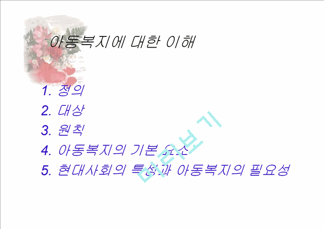 아동복지의 이해와 실천.ppt