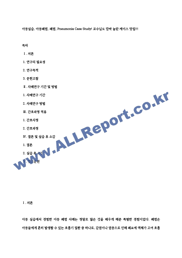 아동실습, 아동폐렴, 폐렴, Pneumonia Case Study! 교수님도 깜짝 놀란 케이스 맛집!!!.hwp