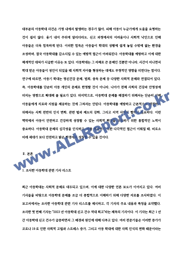 아동학대 관련 기사를 10편 이상 조사한 후, 현재 아동학대의 실태에 대해 분석해보자. (2)  (2) .hwp