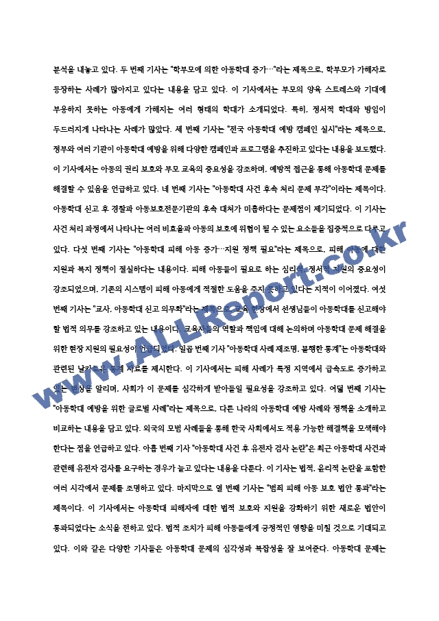 아동학대 관련 기사를 10편 이상 조사한 후, 현재 아동학대의 실태에 대해 분석해보자. (2)  (2) .hwp