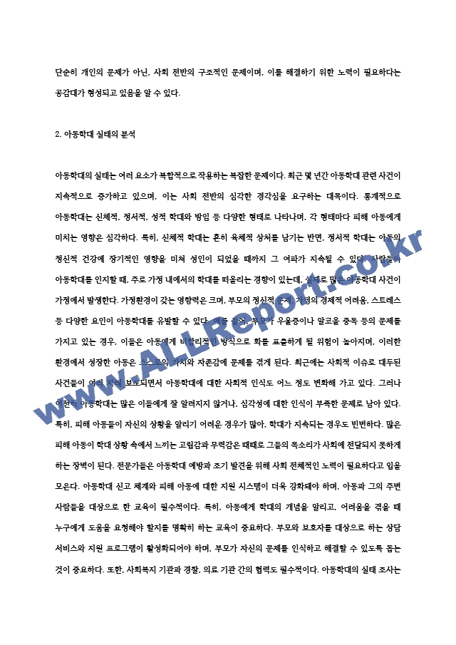 아동학대 관련 기사를 10편 이상 조사한 후, 현재 아동학대의 실태에 대해 분석해보자. (2)  (2) .hwp