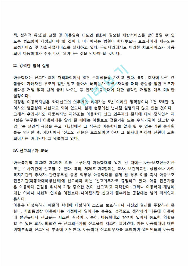 아동학대 복지대책(학대아동을 위한 복지대책방안 및 사회복지서비스).hwp