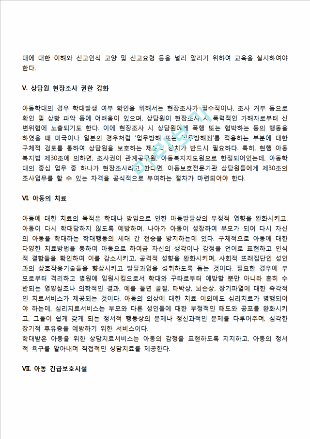 아동학대 복지대책(학대아동을 위한 복지대책방안 및 사회복지서비스).hwp