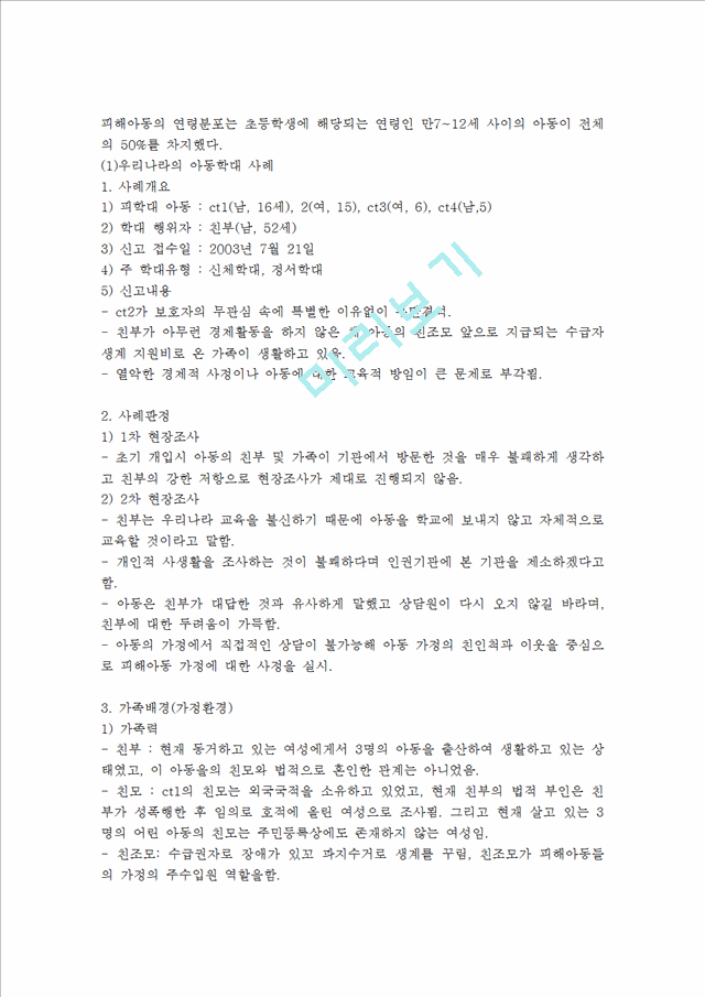 아동학대사례를 찾아보시고 아동학대 문제를 해결하기 위하여 사회복지대책을 구체적으로 제시하여 보세요.hwp