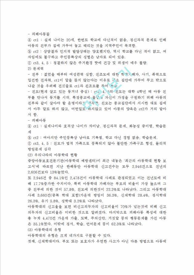 아동학대사례를 찾아보시고 아동학대 문제를 해결하기 위하여 사회복지대책을 구체적으로 제시하여 보세요.hwp