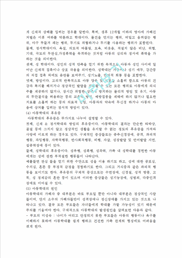 아동학대사례를 찾아보시고 아동학대 문제를 해결하기 위하여 사회복지대책을 구체적으로 제시하여 보세요.hwp