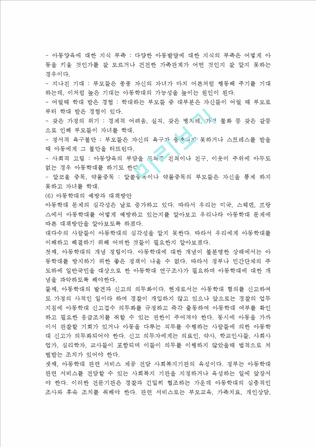 아동학대사례를 찾아보시고 아동학대 문제를 해결하기 위하여 사회복지대책을 구체적으로 제시하여 보세요.hwp