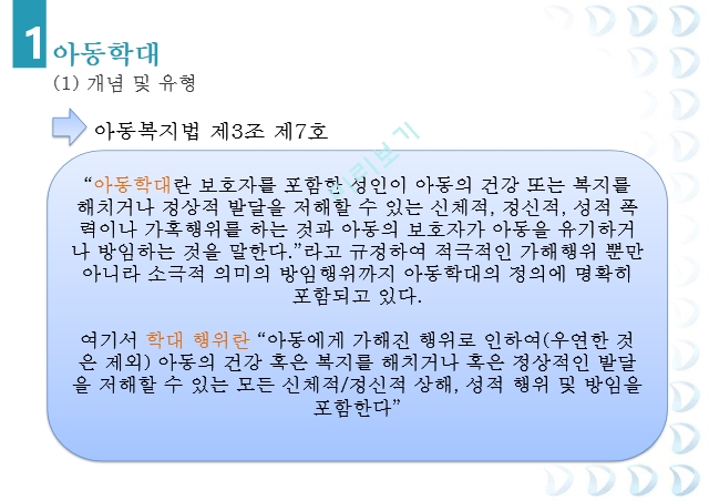 아동학대,신체학대,정서학대,성학대,방임,아동보호체계,아동학대 관련 법,아동복지법,청소년보호법,중앙아동보호전문기관.pptx