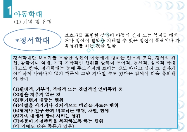 아동학대,신체학대,정서학대,성학대,방임,아동보호체계,아동학대 관련 법,아동복지법,청소년보호법,중앙아동보호전문기관.pptx