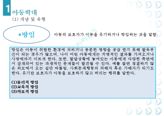 아동학대,신체학대,정서학대,성학대,방임,아동보호체계,아동학대 관련 법,아동복지법,청소년보호법,중앙아동보호전문기관.pptx