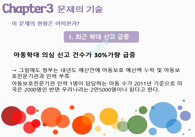 아동학대,아동학대 사망자,아동학대의 후유증,아동학대 의심 신고,아동학대의 원인.pptx