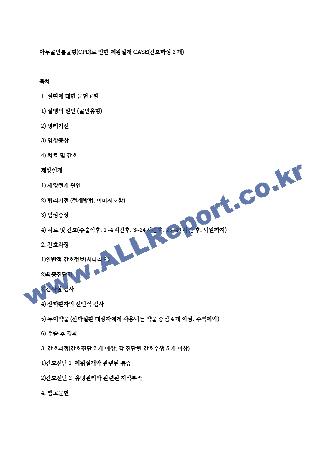 아두골반불균형(CPD)로 인한 제왕절개 CASE(간호과정 2개).hwp