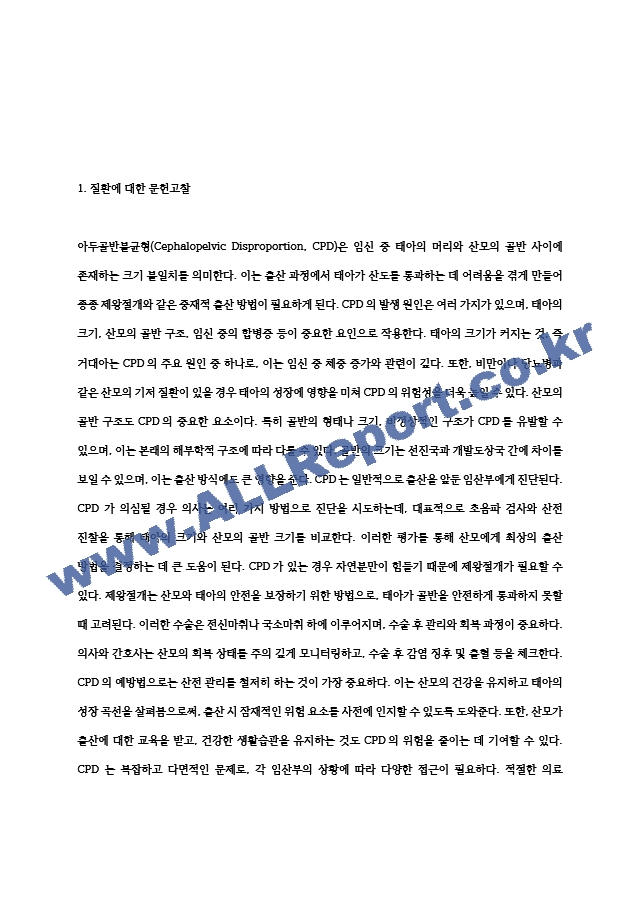 아두골반불균형(CPD)로 인한 제왕절개 CASE(간호과정 2개).hwp