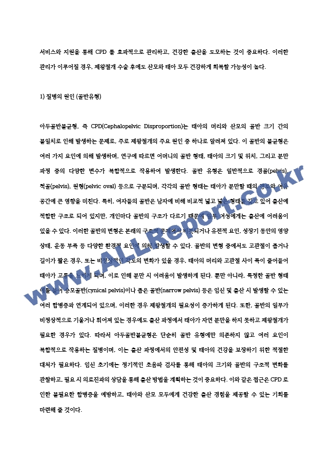 아두골반불균형(CPD)로 인한 제왕절개 CASE(간호과정 2개).hwp