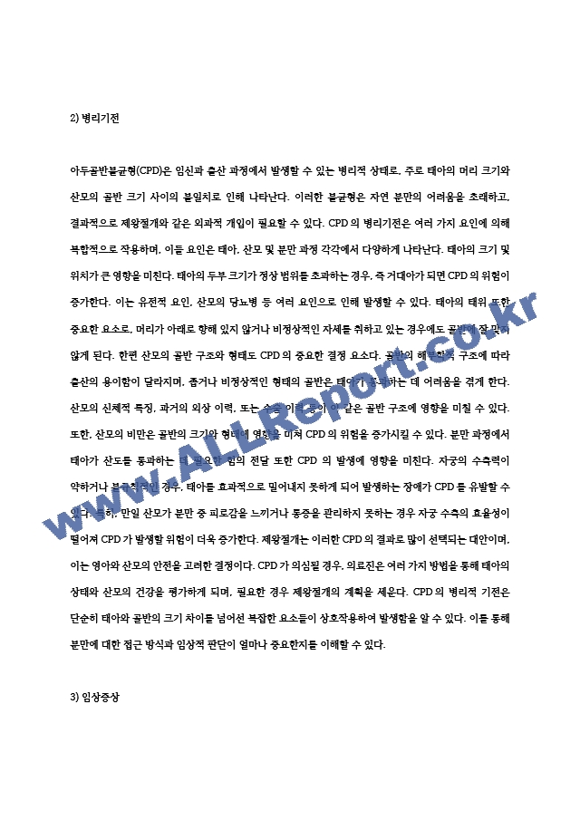 아두골반불균형(CPD)로 인한 제왕절개 CASE(간호과정 2개).hwp