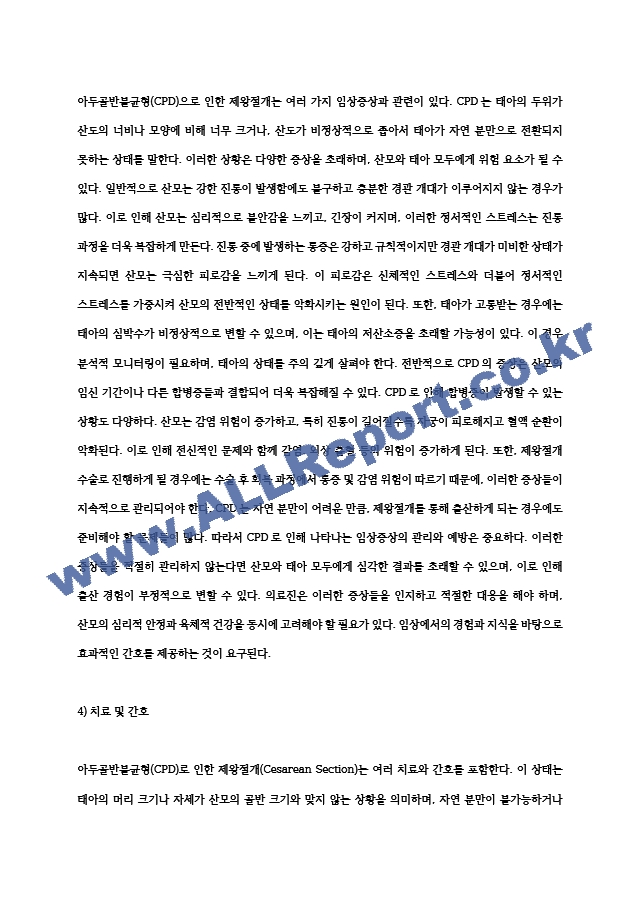 아두골반불균형(CPD)로 인한 제왕절개 CASE(간호과정 2개).hwp