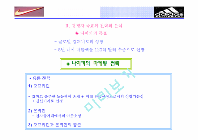 아디다스vs나이키 비교분석.ppt