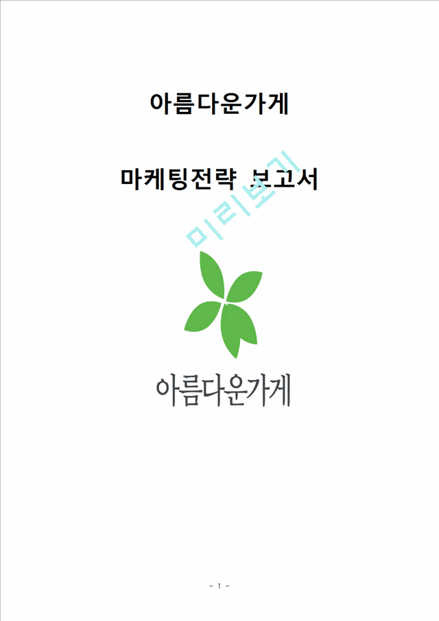 아름다운가게 마케팅전략분석과 아름다운가게 사업확장,활성화위한 마케팅전략 제안및 아름다운가게 기업경영분석과 아름다운가게 마케팅 기대효과분석.hwp