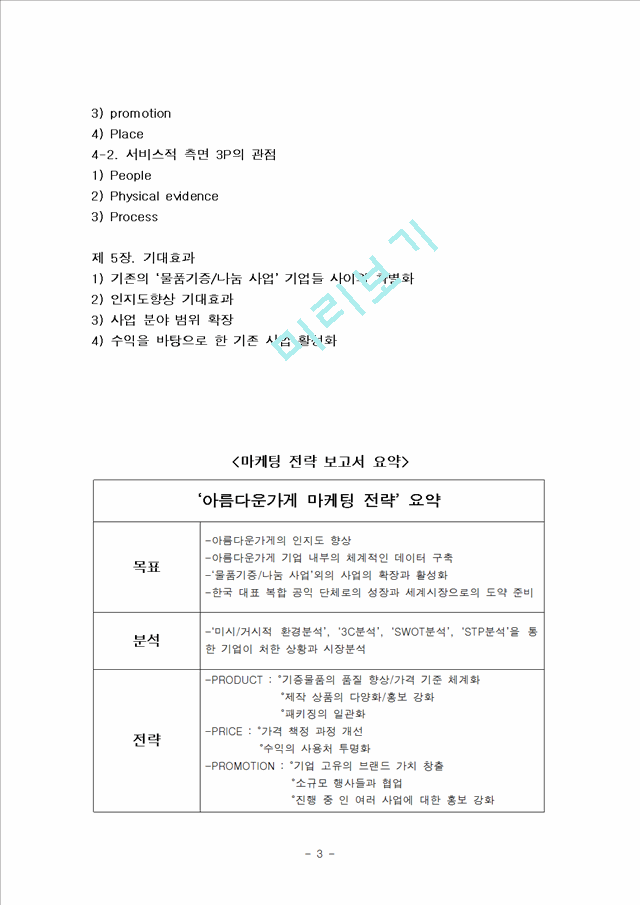 아름다운가게 마케팅전략분석과 아름다운가게 사업확장,활성화위한 마케팅전략 제안및 아름다운가게 기업경영분석과 아름다운가게 마케팅 기대효과분석.hwp