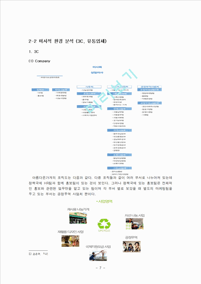 아름다운가게 마케팅전략분석과 아름다운가게 사업확장,활성화위한 마케팅전략 제안및 아름다운가게 기업경영분석과 아름다운가게 마케팅 기대효과분석.hwp